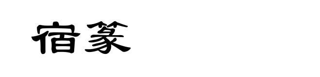 宿篆