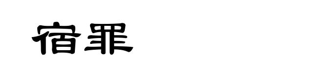 宿罪
