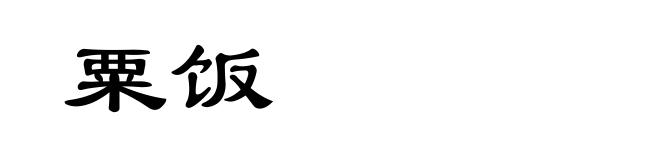 粟饭