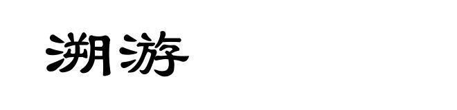 溯游