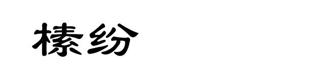 榡纷