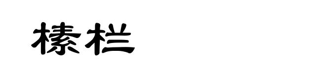 榡栏
