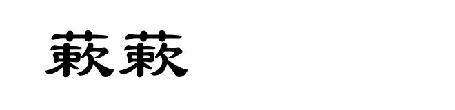 蔌蔌