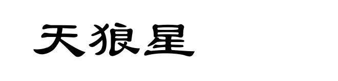 天狼星