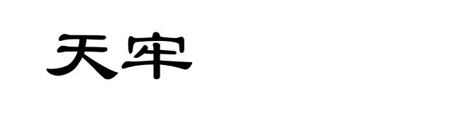 天牢