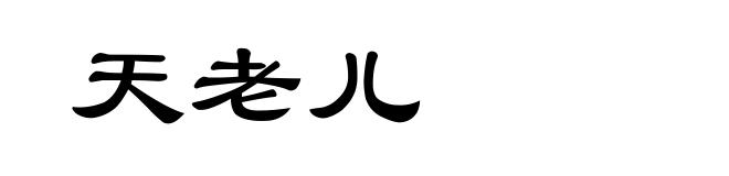 天老儿