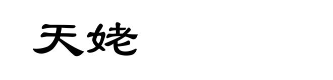 天姥