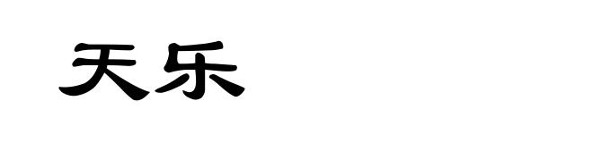 天乐