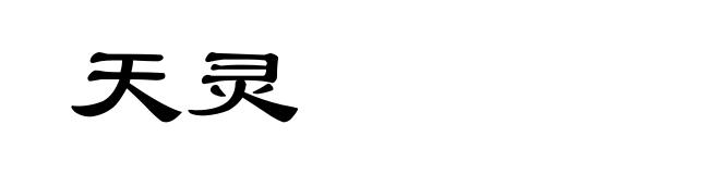 天灵