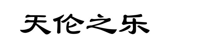 天伦之乐