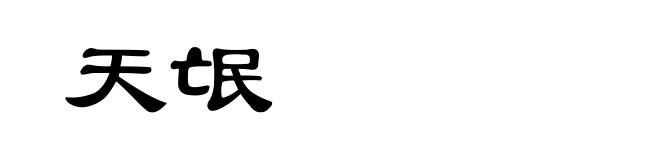 天氓