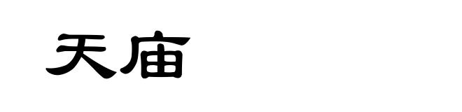天庙