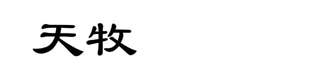 天牧