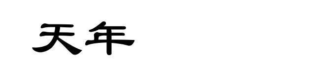 天年