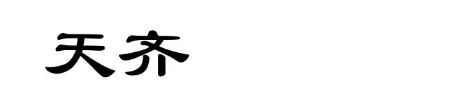 天齐