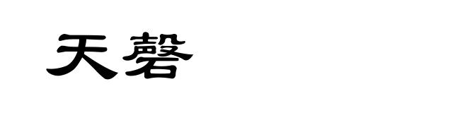 天磬