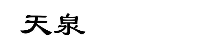 天泉