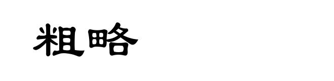 粗略