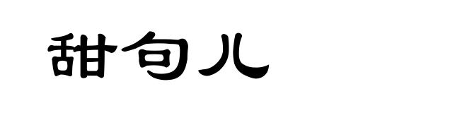 甜句儿