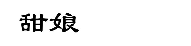 甜娘
