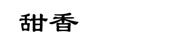 甜香