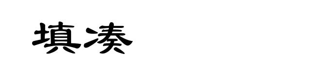 填凑