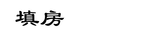 填房