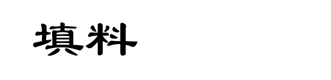 填料