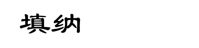填纳