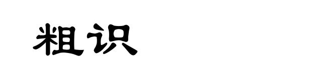 粗识