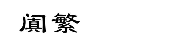 阗繁