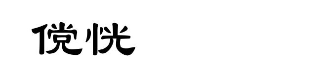 傥恍