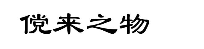 傥来之物