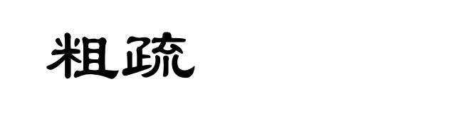 粗疏