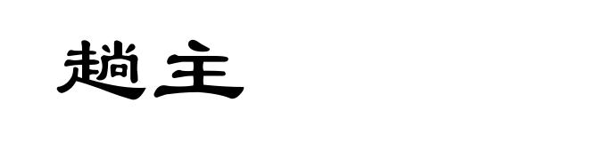 趟主