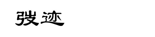 弢迹