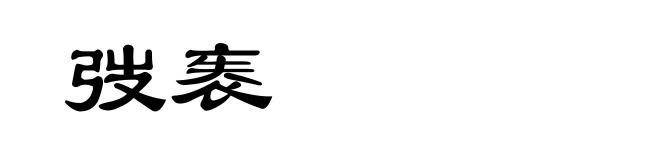 弢袠