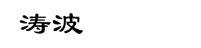 涛波