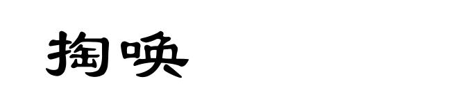 掏唤