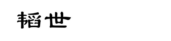 韬世