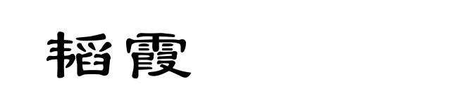 韬霞