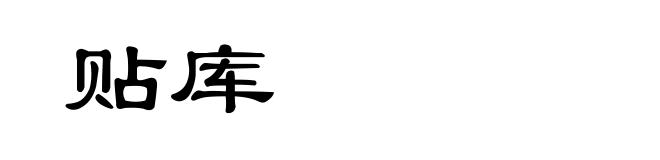 贴库