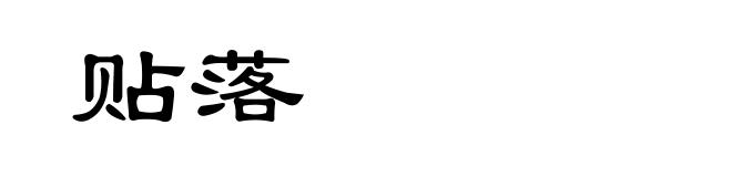 贴落