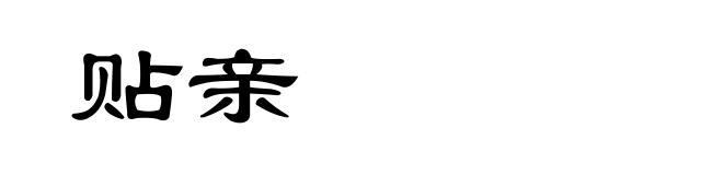 贴亲