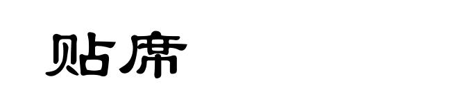 贴席