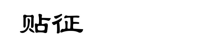 贴征