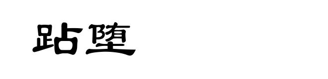 跕堕