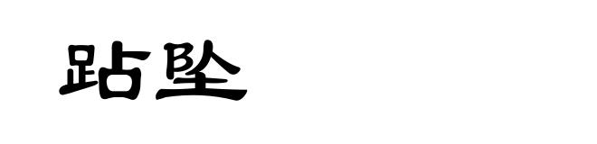跕坠
