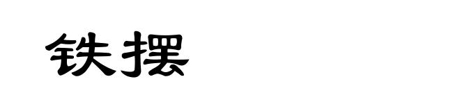 铁摆