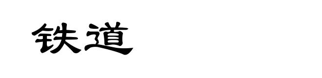 铁道